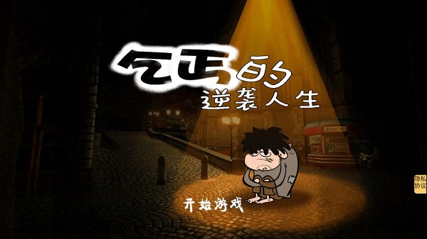 逆袭类型的游戏有哪些-让主角逆袭类型的游戏大全