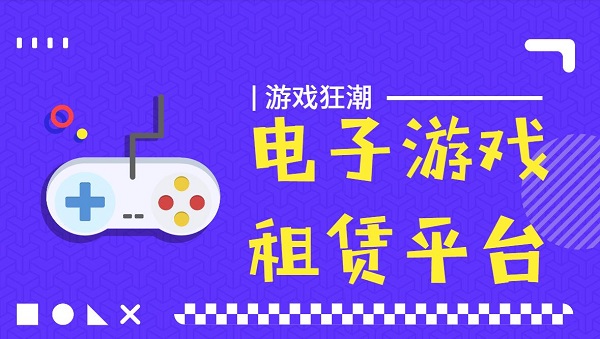 电子游戏租赁平台