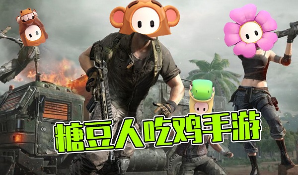仿制版吃鸡游戏有哪些-仿制吃鸡的手游大全