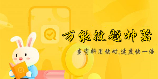 万能搜题软件有哪些-万能搜题软件免费版大全
