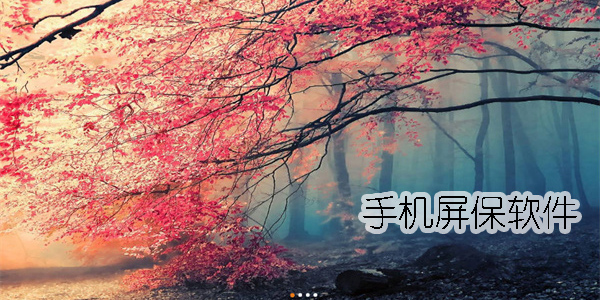 手机屏保软件