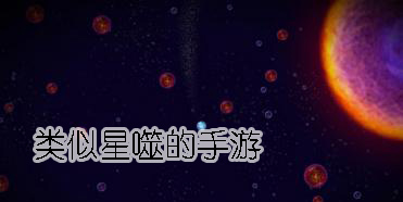 类似星噬的手游
