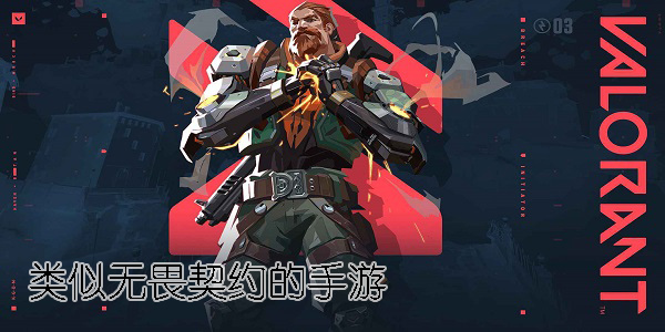 类似无畏契约的手游