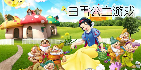 白雪公主游戏有哪些-白雪公主游戏大全