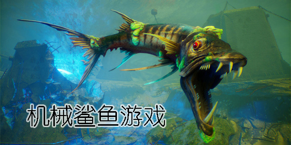 机械鲨游戏
