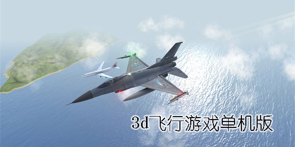 3d飞行游戏大全-3d飞行游戏单机手机版