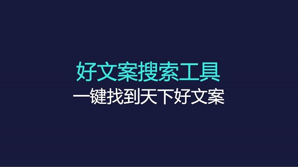 自动生成文案的软件