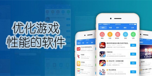 优化游戏性能的软件