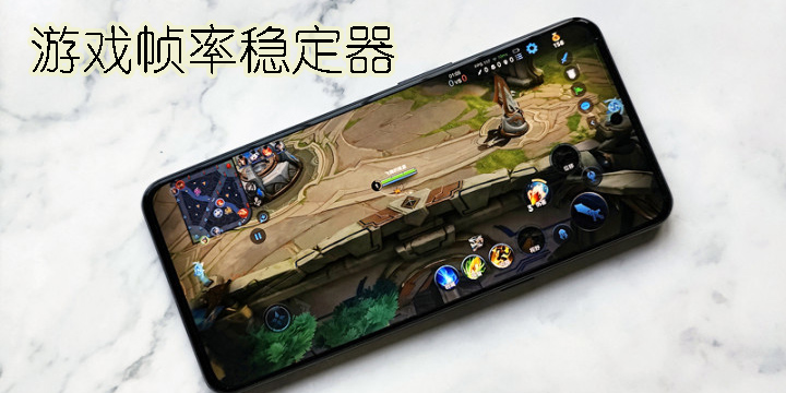 游戏帧率稳定器推荐-游戏帧率稳定器大全