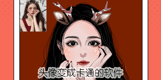 头像变成卡通的APP