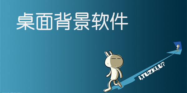 桌面背景软件有哪些-手机桌面背景软件推荐