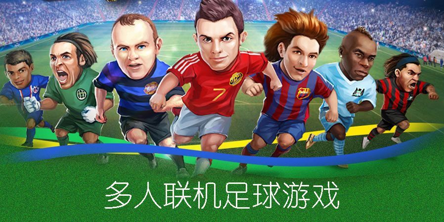 多人联机足球游戏推荐-多人联机足球游戏大全