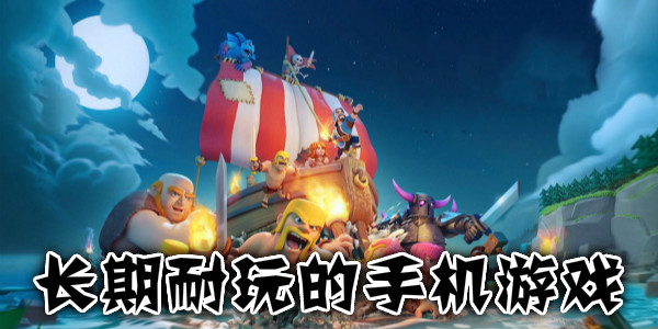 长期耐玩人气高的传奇手游