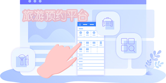 旅游预约平台
