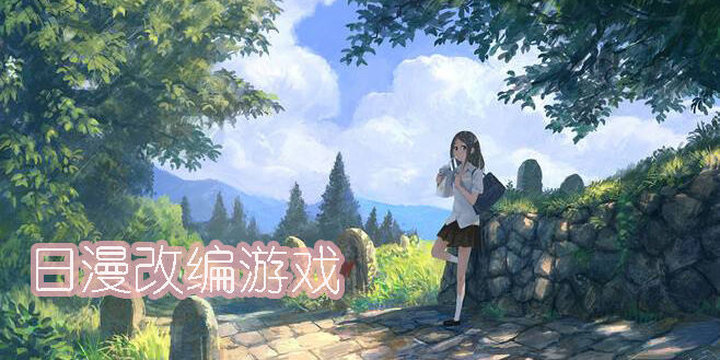 日本漫画改编的游戏