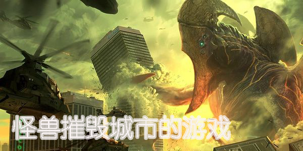 怪兽摧毁城市的游戏