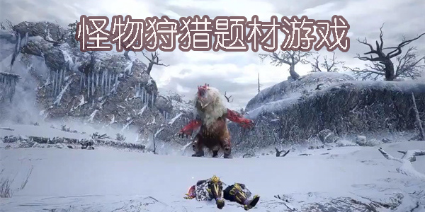 怪物狩猎题材游戏