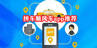 长途拼车出行软件