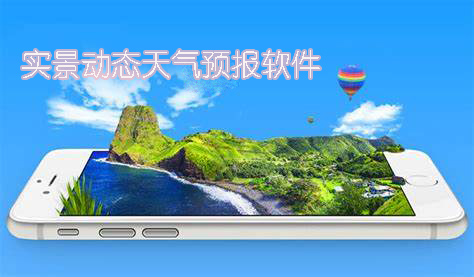 实景动态天气预报软件有哪些-实景动态天气预报软件手机版大全