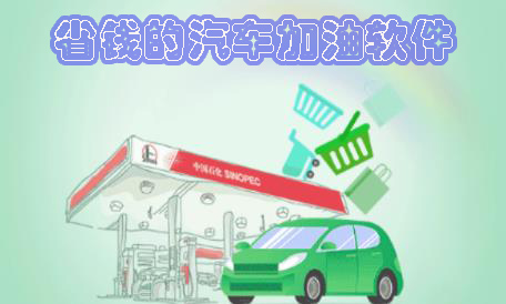 省钱的汽车加油软件