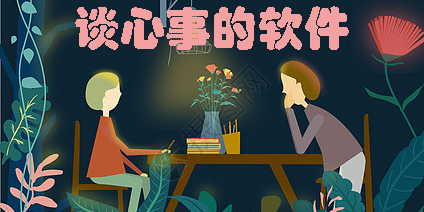 谈心事的软件