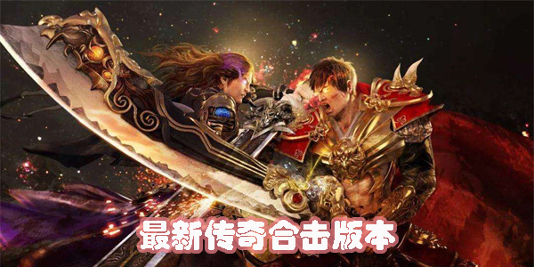 最新传奇合击版本