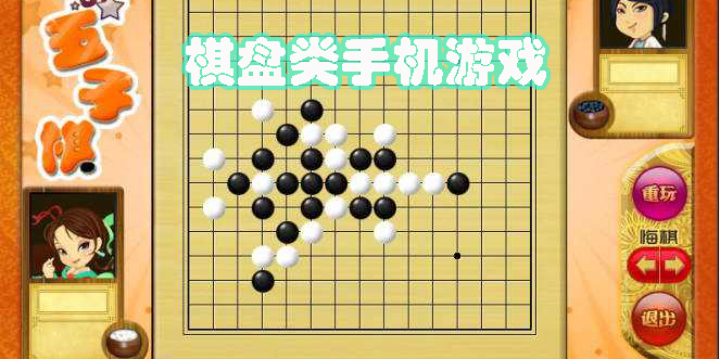 棋盘类手机游戏