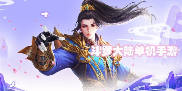 斗罗大陆单机手游有哪些-斗罗大陆单机手机游戏大全