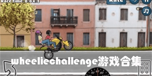 wheeliechallenge游戏