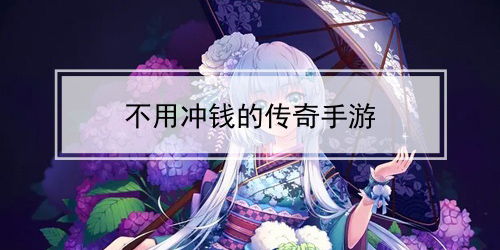 真正不充钱的传奇手游