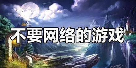 不要网的游戏