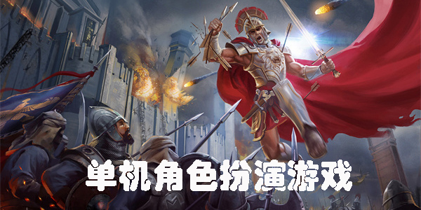 单机手游角色扮演游戏大全-单机手游角色扮演游戏合集