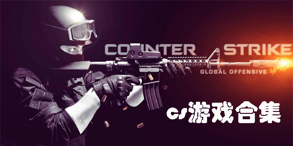 cs游戏