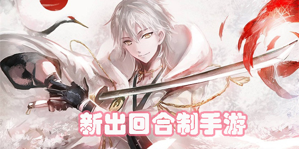 新出回合制手游有哪些-2023新出的回合制手游推荐