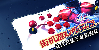 安卓街机模拟器