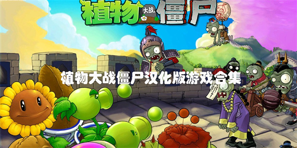 植物大战僵尸汉化版