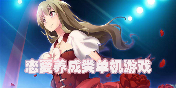 恋爱养成类单机游戏有哪些-恋爱养成类单机手机游戏推荐
