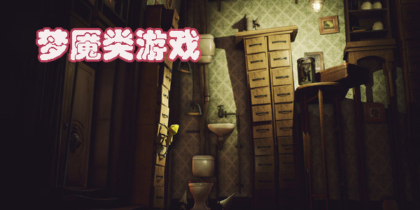 梦魇游戏