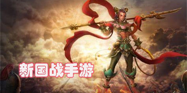 新国战手游