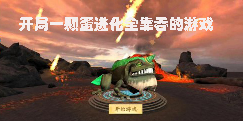 开局一颗蛋进化全靠吞的游戏