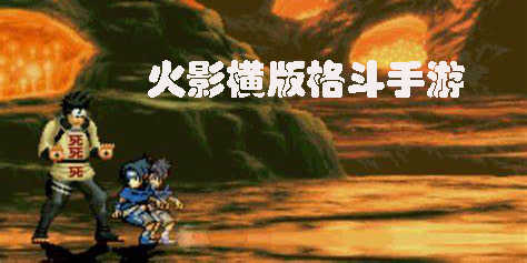 火影横版格斗手游