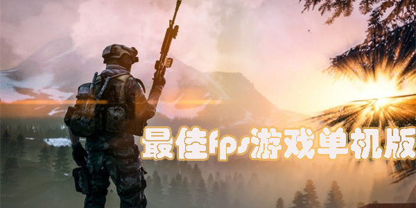 最佳fps游戏单机