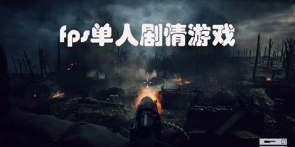 fps单人剧情游戏