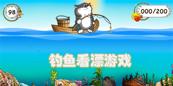 钓鱼看漂游戏