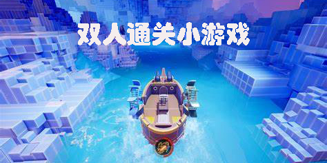 双人通关小游戏