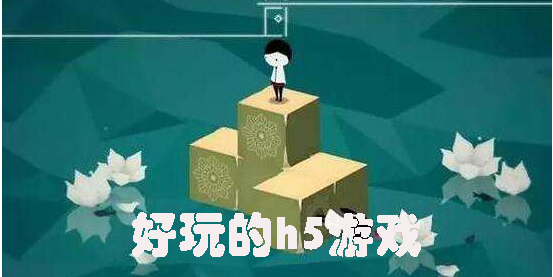 好玩的h5游戏