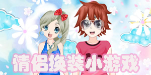 情侣换装小游戏