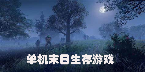 单机末日生存游戏