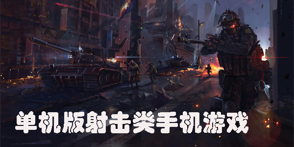 单机版射击类游戏