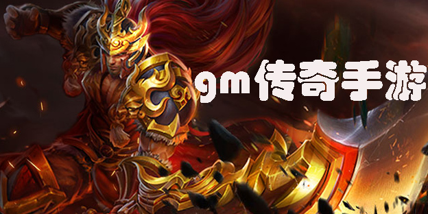 gm传奇手游